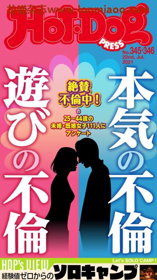 [日本版]Hot-Dog PRESS 成熟男士生活方式情报杂志 周刊 2021年no345-346